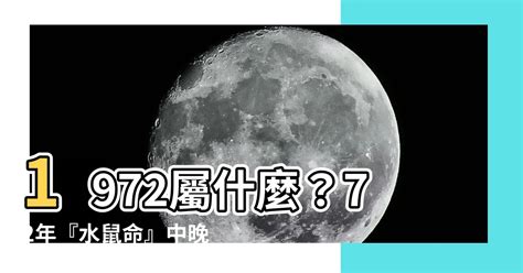 1972年屬鼠運勢